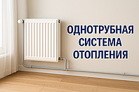 Однотрубная система отопления (Ленинградка) — устройство, принцип работы и преимущества