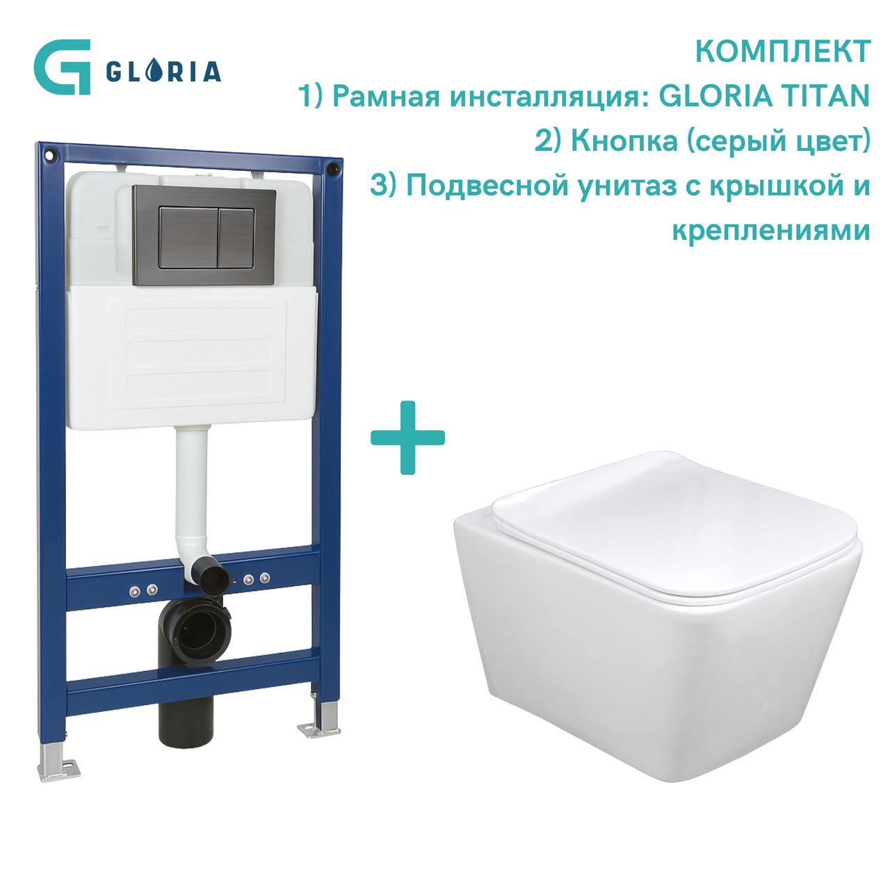 Комплект унитаза с инсталляцией Gloria P-trap ModernSquare TITAN (матовая серая кнопка), фото 1