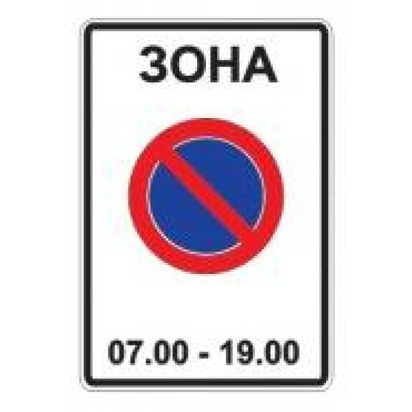 Знак дорожный 5.27 — Зона с ограничениями стоянки, фото 1
