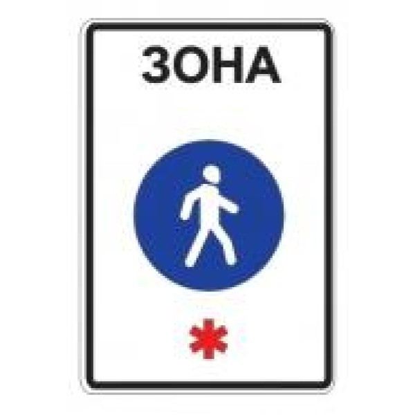 Знак дорожный 5.33 — Пешеходная зона, фото 1