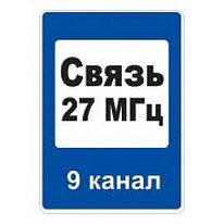 Знак дорожный 7.16 — Зона радиосвязи с аварийными службами