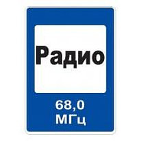 Знак дорожный 7.15 — Зона приема радиостанции, передающей информацию о дорожном движении