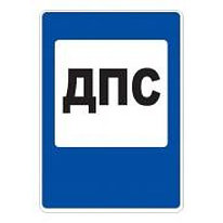 Знак дорожный 7.12 — Пост дорожно-патрульной службы