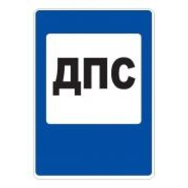 Знак дорожный 7.12 — Пост дорожно-патрульной службы, фото 1