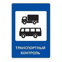 Знак дорожный 7.14 — Пункт контроля международных автомобильных перевозок