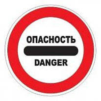 Знак дорожный 3.17.2 — Опасность