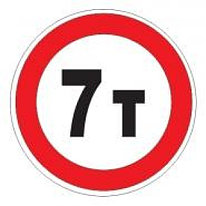 Знак дорожный 3.11 — Ограничение массы
