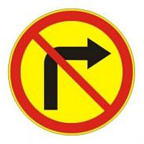 Знак дорожный 3.18.1 — Поворот направо запрещен - временный дорожный знак на желтом фоне