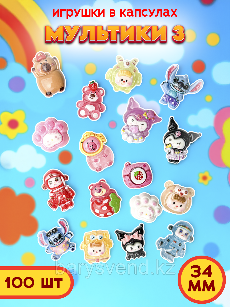 Игрушки в капсулах 34 мм "Мультики 3" (100 шт в уп) (цена за 1шт - 36тг)