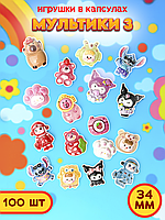 Игрушки в капсулах 34 мм "Мультики 3" (100 шт в уп) (цена за 1шт - 36тг)