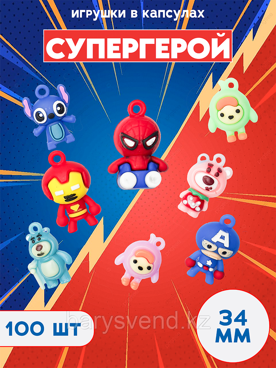 Игрушки в капсулах 34 мм "Супергерои" (100 шт в уп) (цена за 1шт - 45тг)