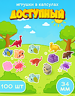 Игрушки в капсулах 34 мм "Доступный" (100 шт в уп) (цена за 1шт - 30тг)