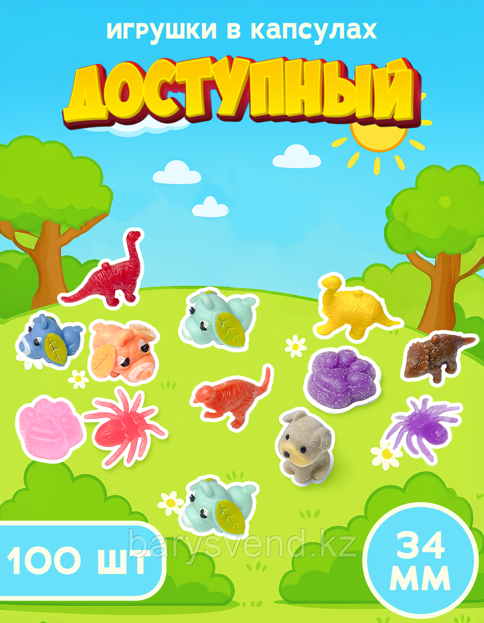 Игрушки в капсулах 34 мм "Доступный" (100 шт в уп) (цена за 1шт - 30тг)