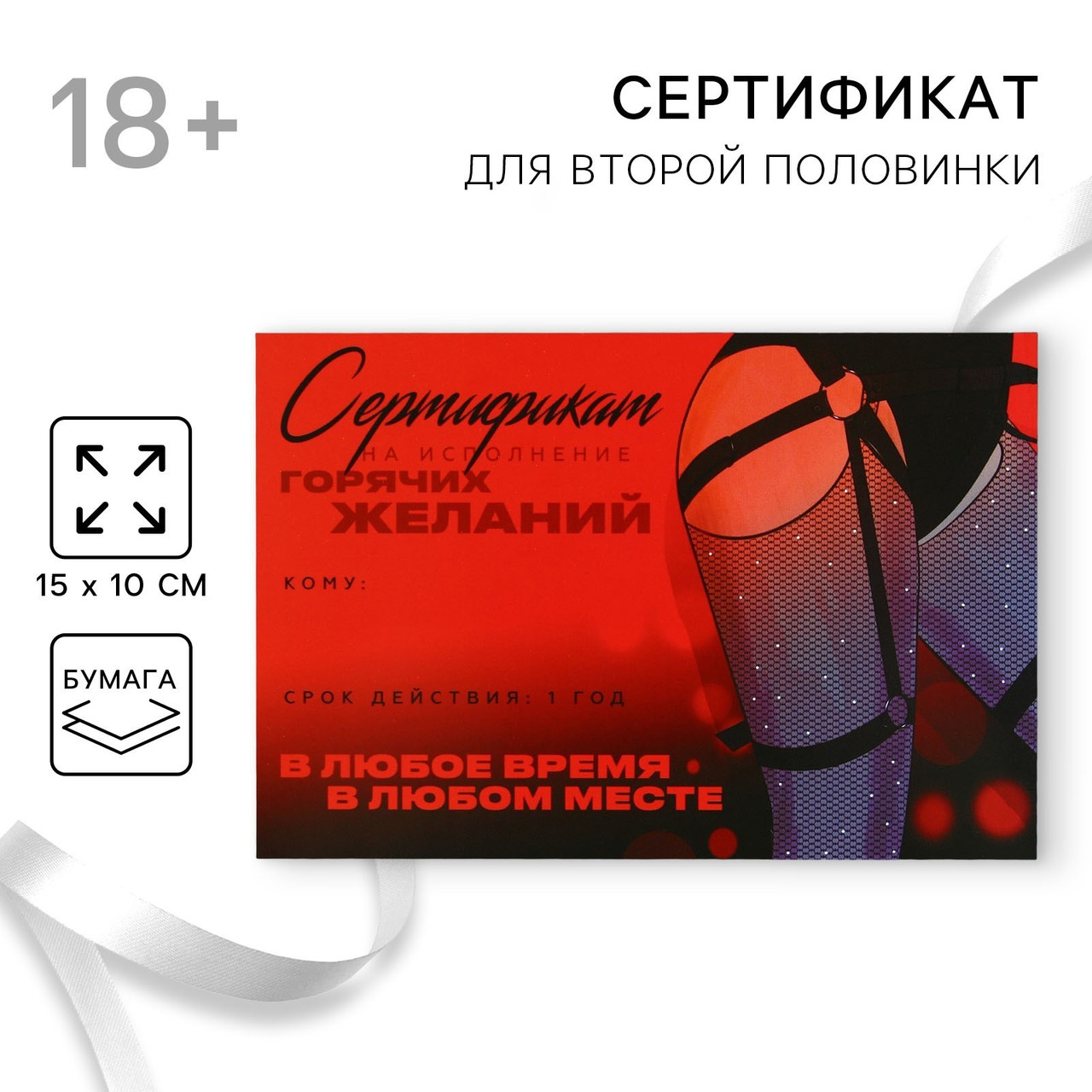 Сертификат для второй половинки для «Горячих желаний», 15×10 см