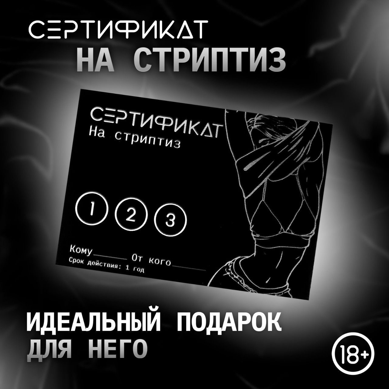 Сертификат «Стриптиз», 11.5×8 см, 18+