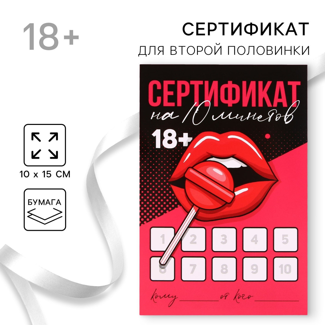 Открытка сертификат для второй половинки на «Минет», 10×15 см, 18+, фото 1