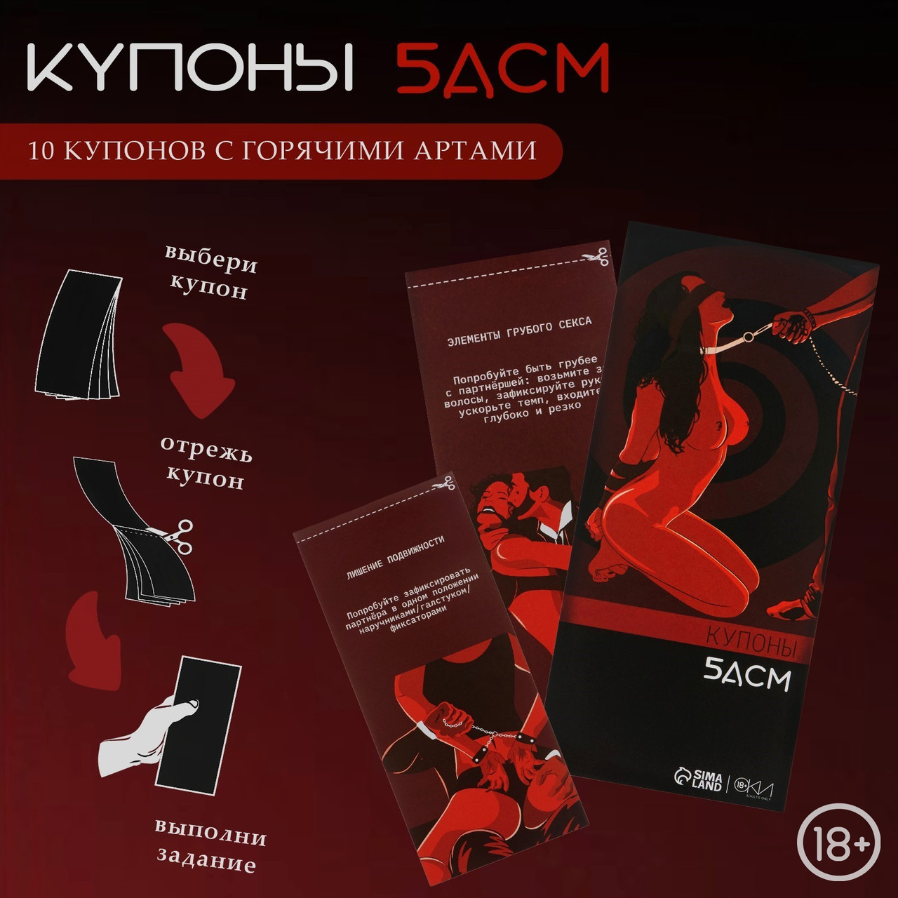 Купоны БДСМ, 10 купонов, 18+