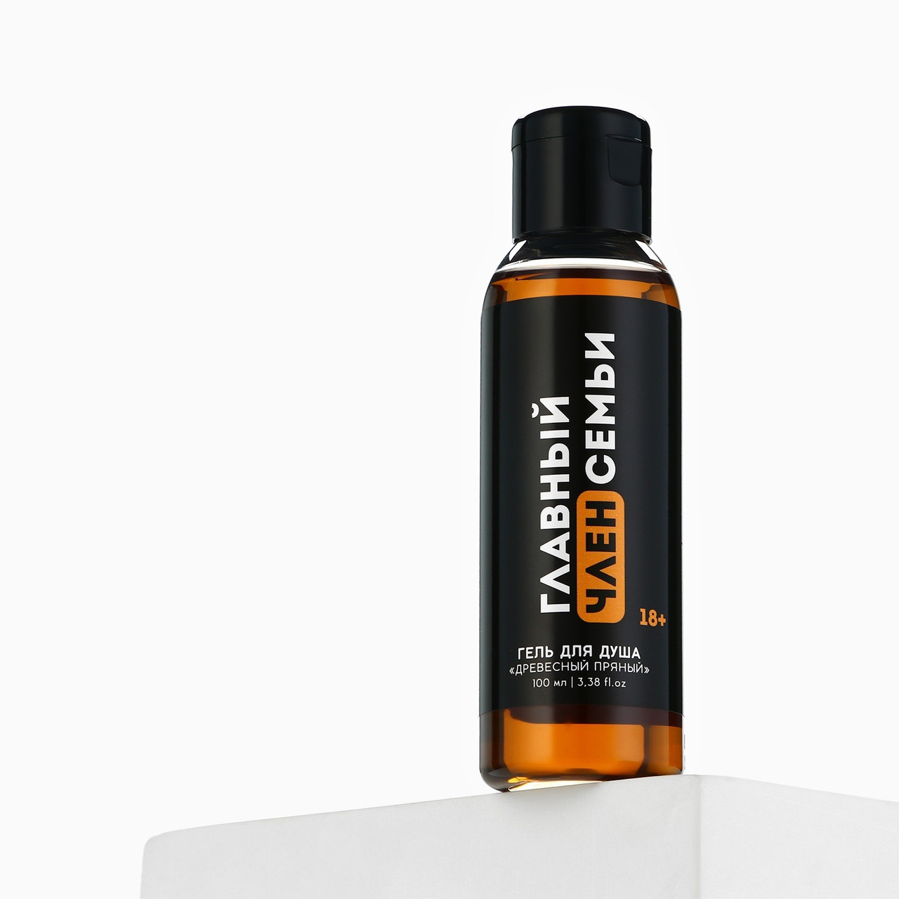Гель для душа «Главный член семьи», 100 мл, аромат древесный, 18+, Чистое счастье, фото 1