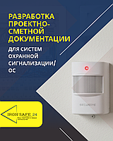 Охранная сигнализация/ОС/Проектно-сметная документация