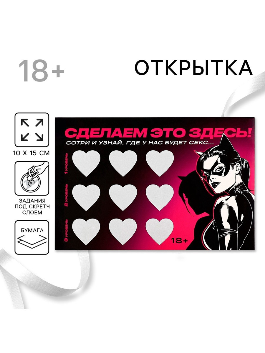 Открытка «Сделаем это здесь», со скретч слоем, 10×15 см, 18+, фото 1