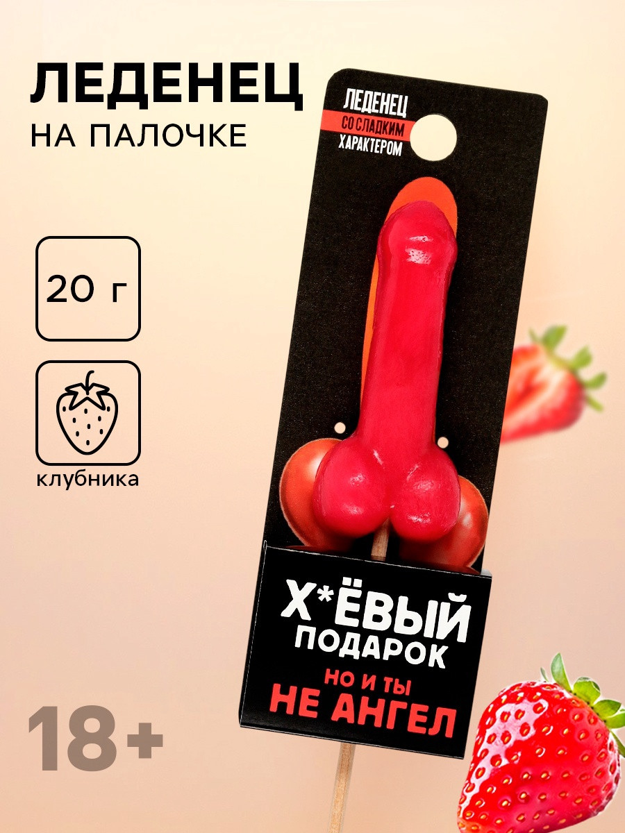 Леденец «Подарок», со вкусом клубники, 20 г (18+)
