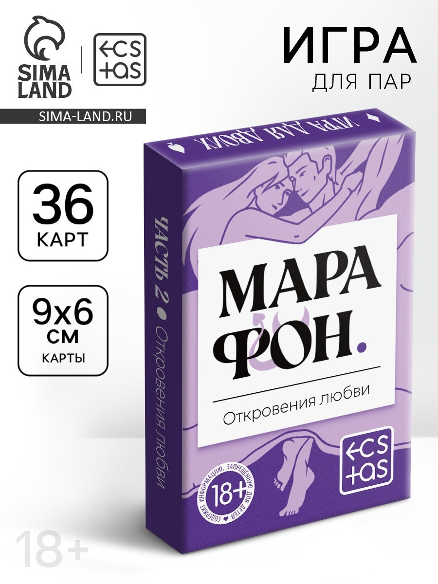 Игральные карты для пар «Марафон. Откровения любви», 36 карт, 18+