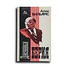 Вильямс Алан. Дневники Берия