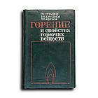 Демидов П. Г. и  др. Горение и свойства горючих веществ