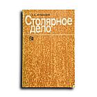 Кулебакин Г.И. Столярное дело