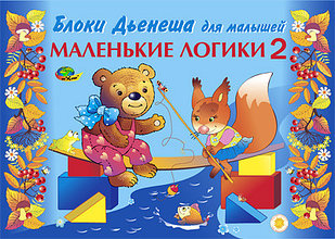 МАЛЕНЬКИЕ ЛОГИКИ 2 (игры с блокамиДьенеша)(3-4года)