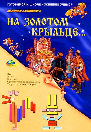 НА ЗОЛОТОМ КРЫЛЬЦЕ (набор игр к палочкам Кюизенера)(3-10лет), фото 1