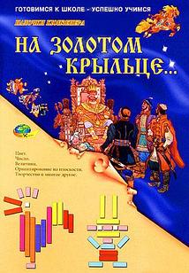 НА ЗОЛОТОМ КРЫЛЬЦЕ (набор игр к палочкам Кюизенера)(3-10лет)