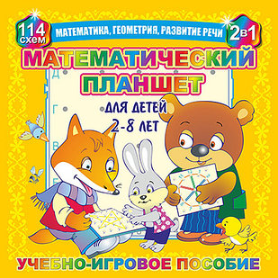 Математический планшет (2-8лет)