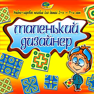 МАЛЕНЬКИЙ ДИЗАЙНЕР (учебно-игровое пособие)(4-7лет), фото 1