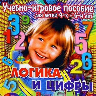 ЛОГИКА И ЦИФРЫ (4-6лет)