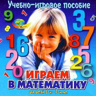 ИГРАЕМ В МАТЕМАТИКУ (5-7лет)