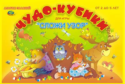ЧУДО КУБИКИ (игры с кубиками СЛОЖИ УЗОР) (2-5года), фото 1