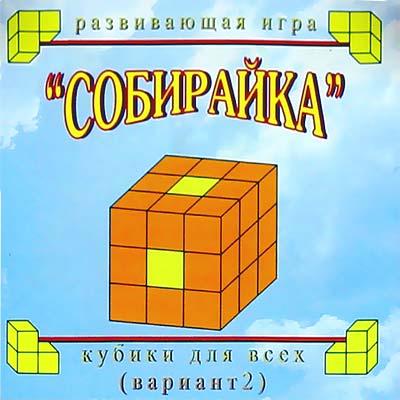 КУБИКИ ДЛЯ ВСЕХ(2 вариант) «Собирайка» (упаковка-сумочка) (2-4года), фото 1