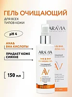 Гель очищающий с АНА & BHA кислотами ARAVIA Laboratories 150 мл