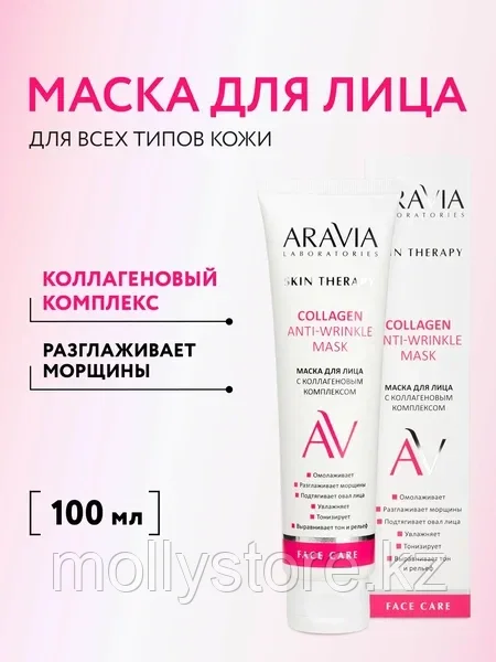 Маска для лица с коллагеновым комплексом ARAVIA Laboratories 100 мл, фото 1