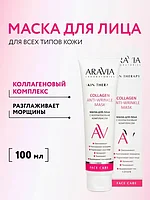 Маска для лица с коллагеновым комплексом ARAVIA Laboratories 100 мл