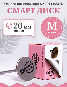 Диск педикюрный SMart M