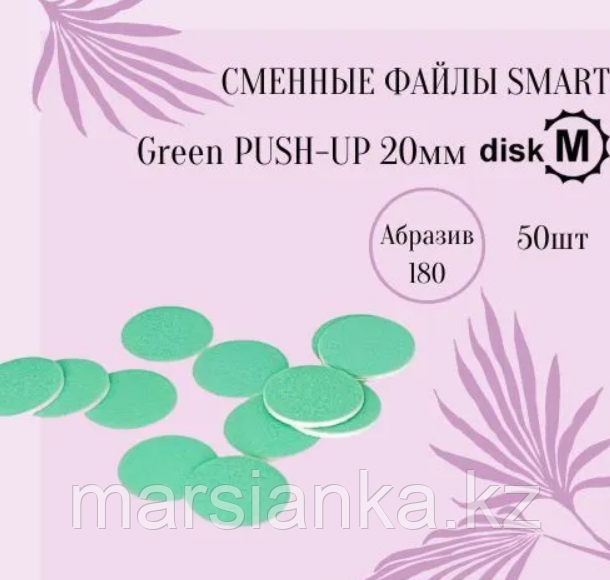 Сменные-файлы Green Push UP Smart для педикюрного диска M 180 гритт, 50 ШТ, фото 1
