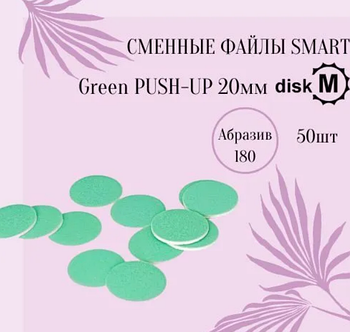 Сменные-файлы Green Push UP Smart для педикюрного диска M 180 гритт, 50 ШТ