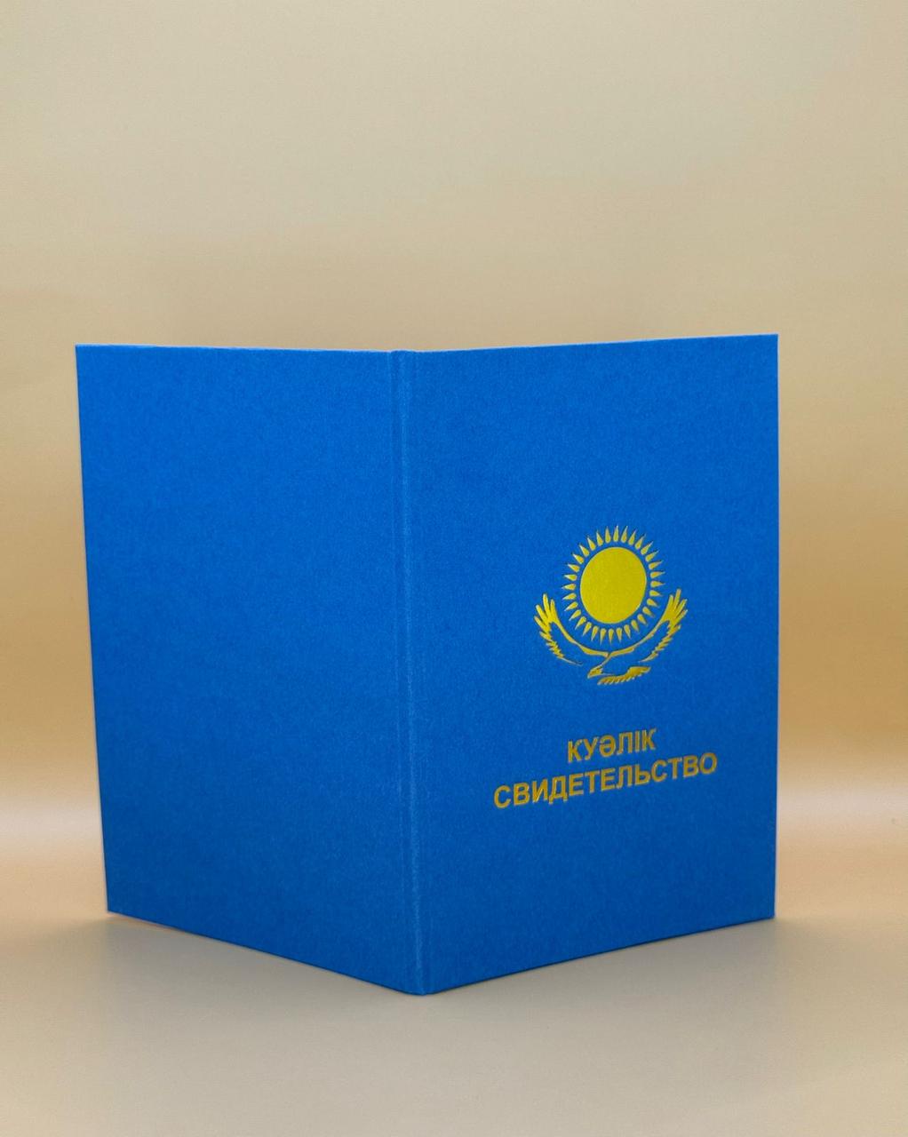 Корочка Куәлік / Свидетельство - фото 1 - id-p128253590