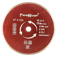 Диск отрезной алмазный RemoColor (РемоКолор Professional) 230х22.2мм 37-2-223