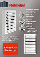 Металлический семисекционный почтовый ящик ПМ-7
