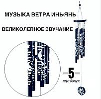 Колокольчики "Музыка ветра" с медными трубками черные 73 см
