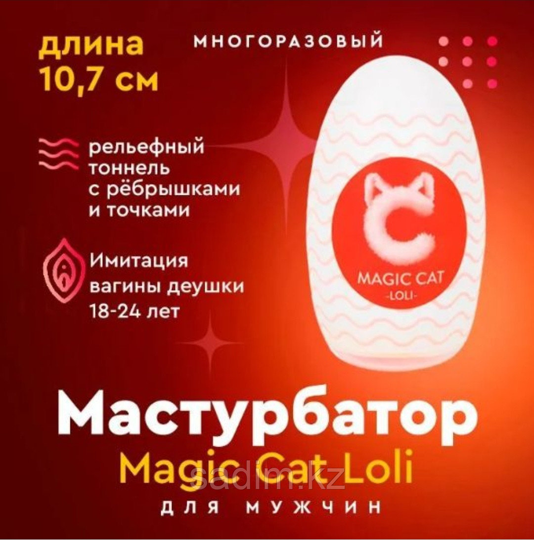 Мастурбатор для мужчин, Magic cat LOLI, мастурбатор мужской яйцо, фото 1