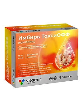 Витамир ( Vitamir ) Имбирь ТоксиОФФ, для облегчения симптомов токсикоза у беременных, 30 капсул